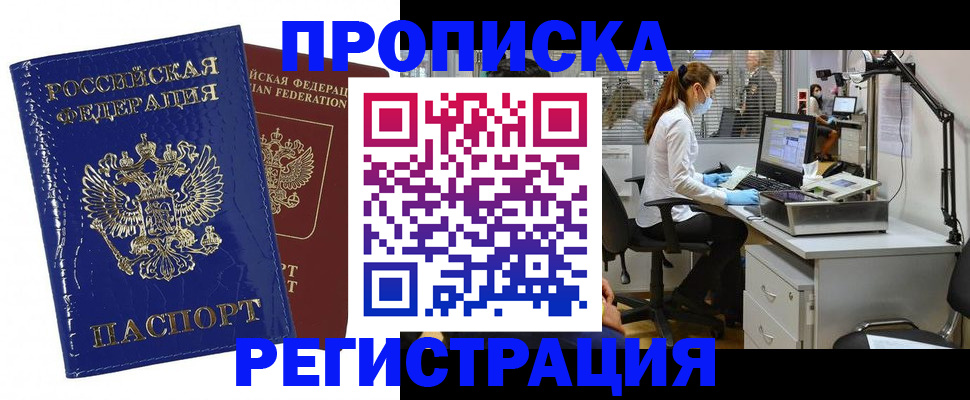прописка регистрация в Краснокаменске